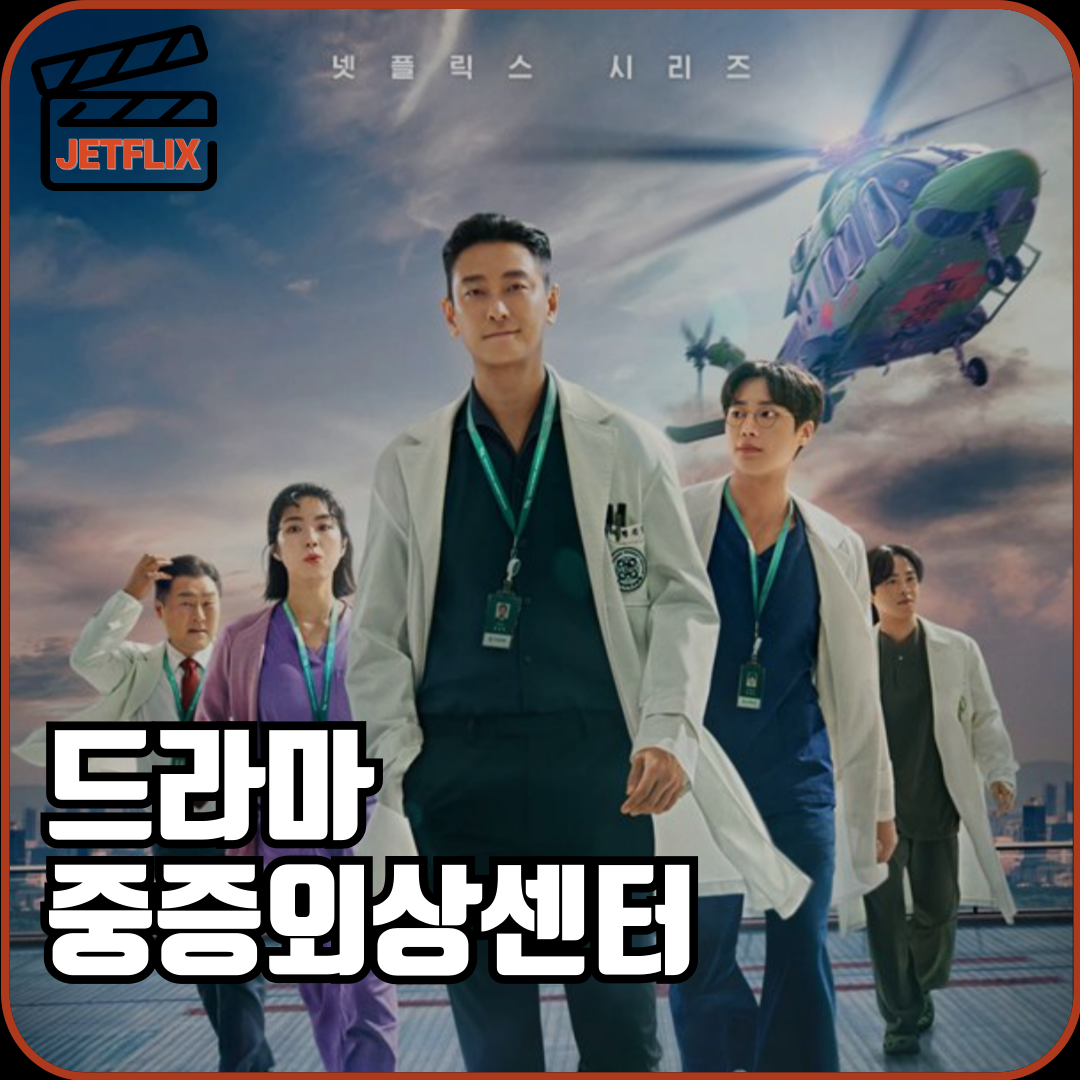 넷플릭스 오리지널 드라마 중증외상센터 원작 몇부작 촬영지 이국종 등장인물 줄거리 후기 시즌2