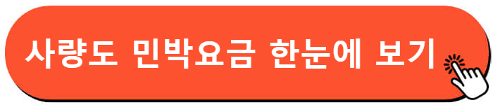 사량도 민박요금