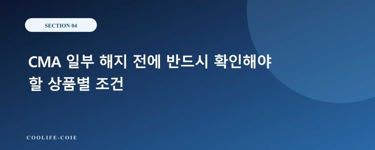 CMA 일부 해지 전에 반드시 확인해야 할 상품별 조건