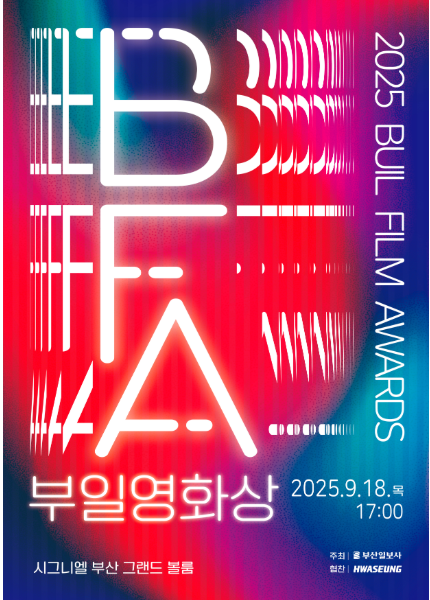 부일영화상 2025 후보자 명단 & 수상 예측