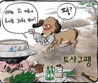 토사구팽 뜻과 5가지 상황별 해석 정리_3