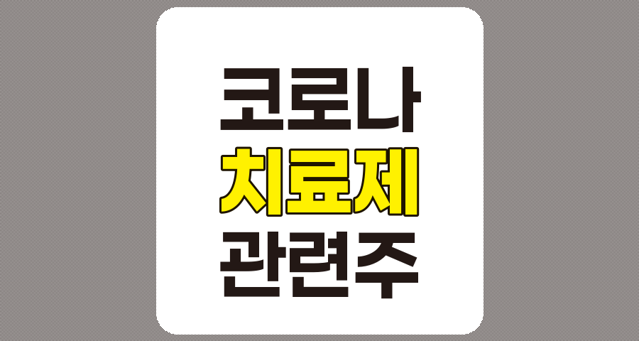 코로나 치료제 관련주 TOP 8 상세 분석