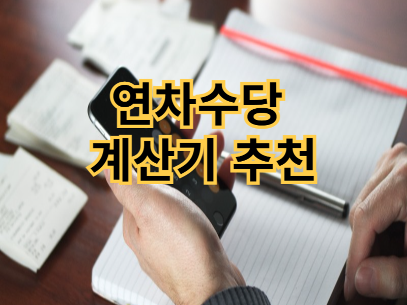연차수당 계산기 추천