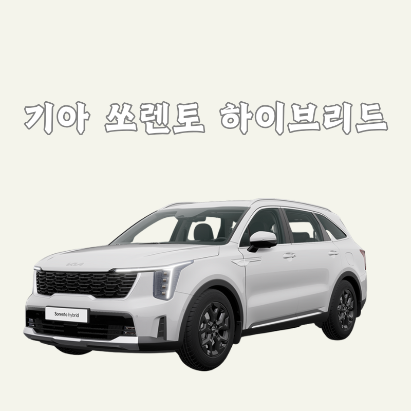 기아 쏘렌토 하이브리드