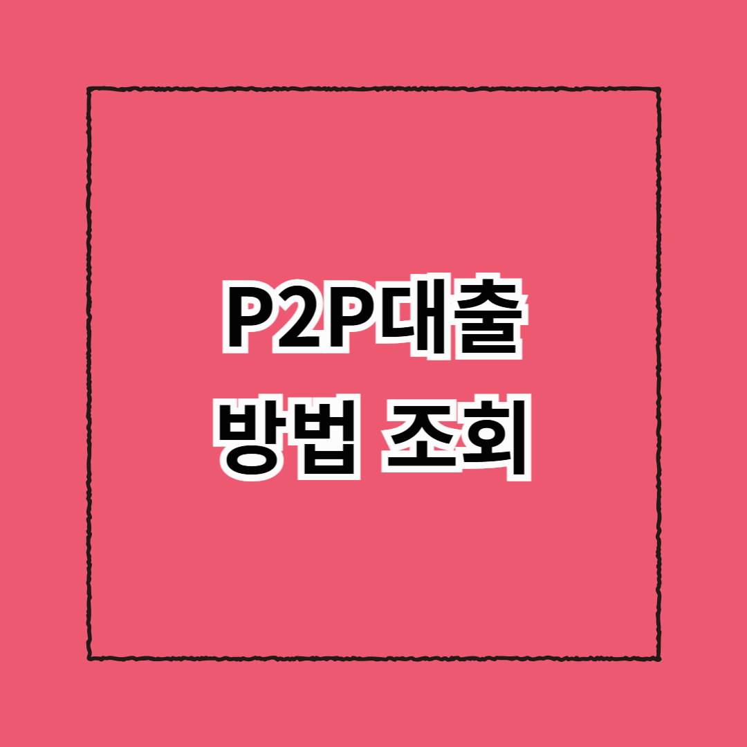 P2P대출 방법 조회