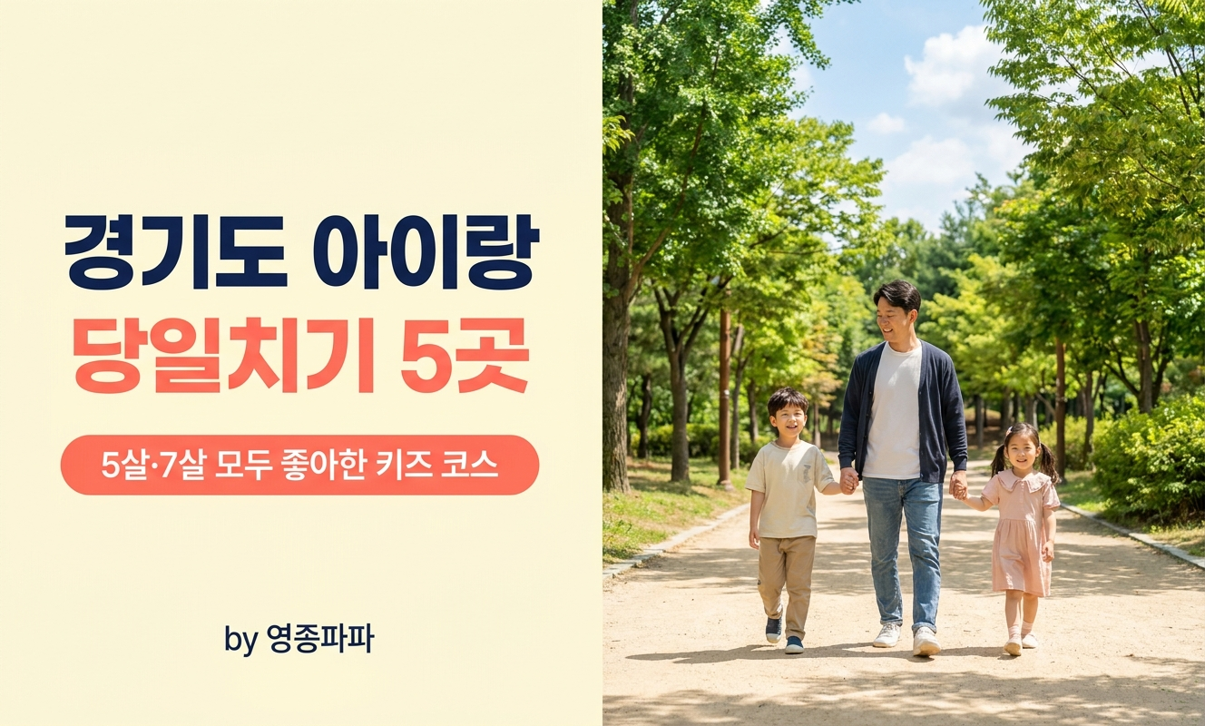 경기도 키즈 나들이 아이랑 야외