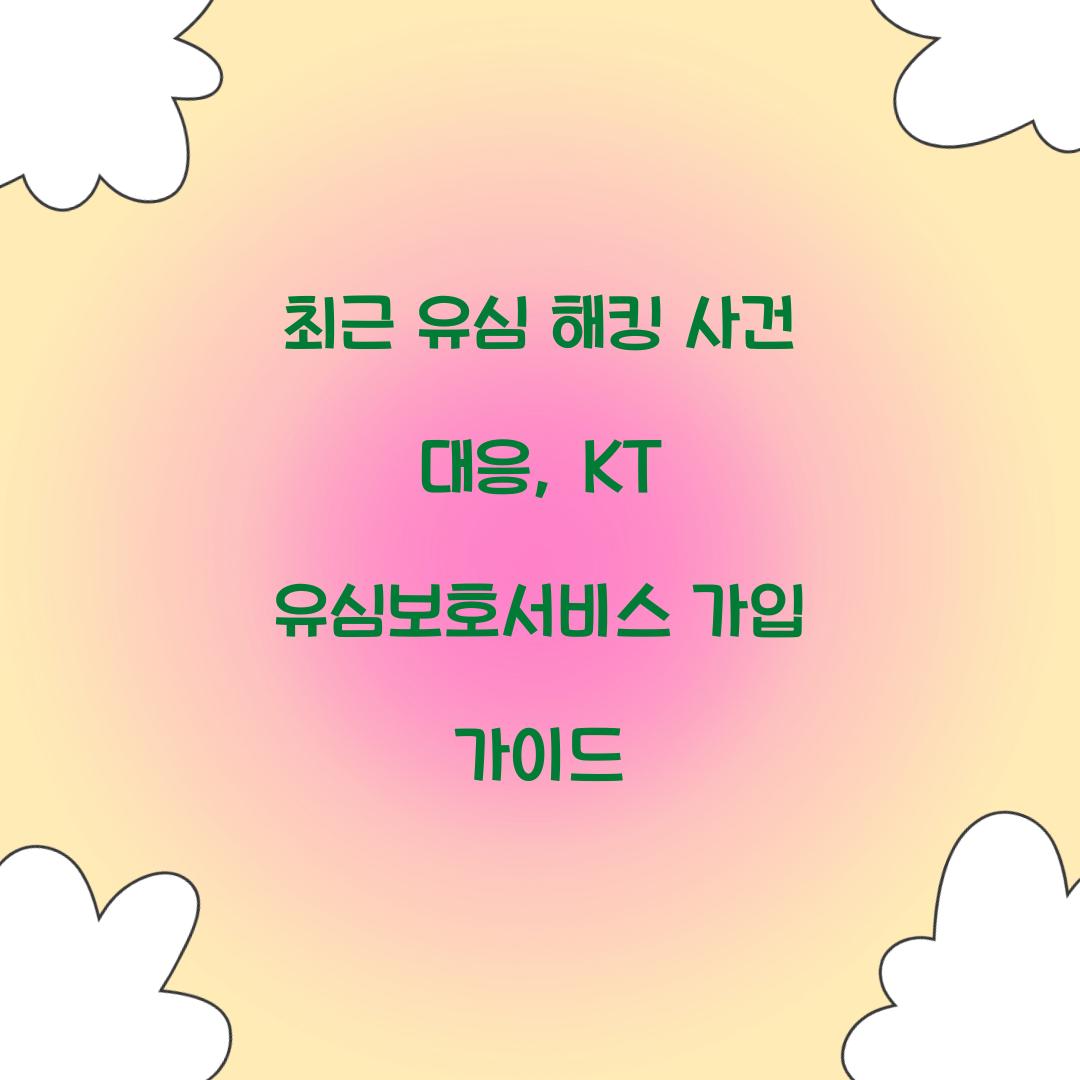 최근 유심 해킹 사건 대응: KT 유심보호서비스 즉시 가입 방법