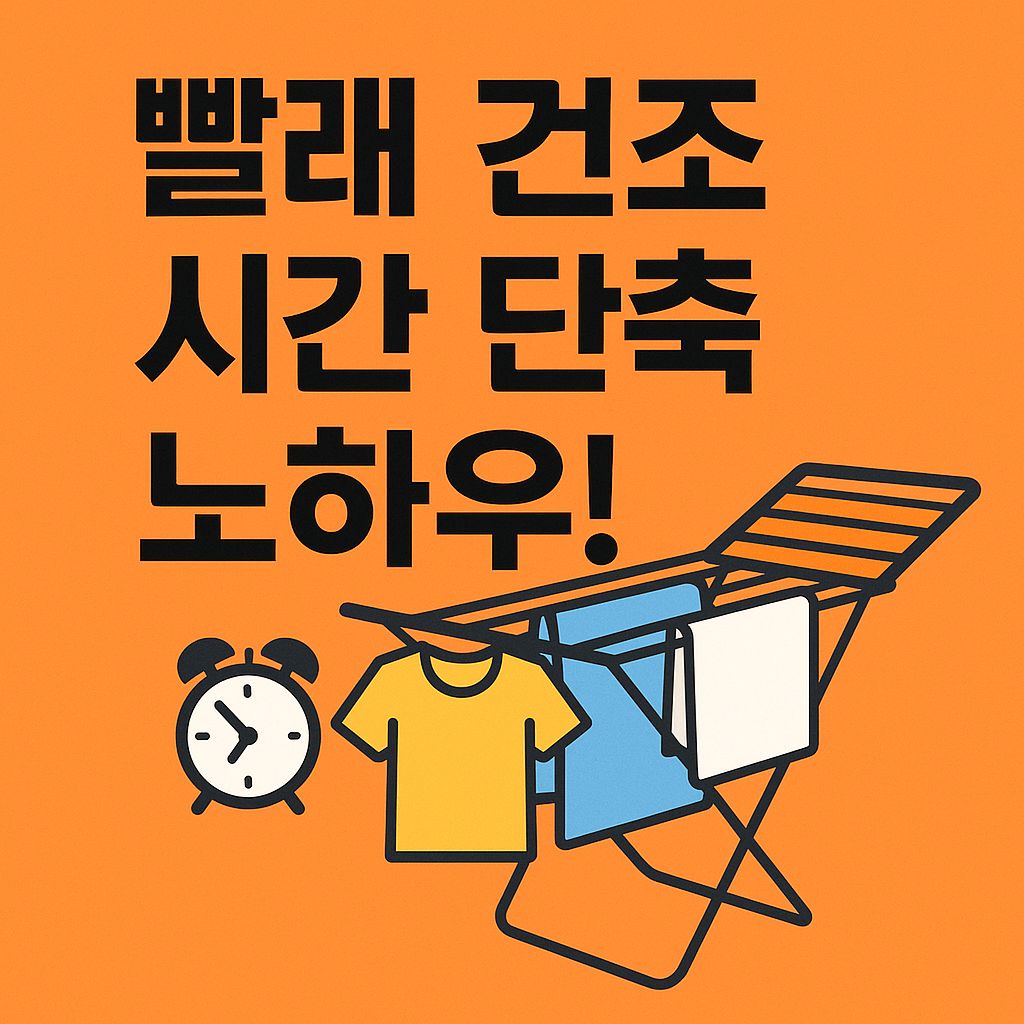 빨래 건조 시간 단축 노하우