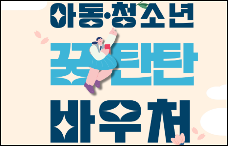 꿈탄탄 바우처 사용처