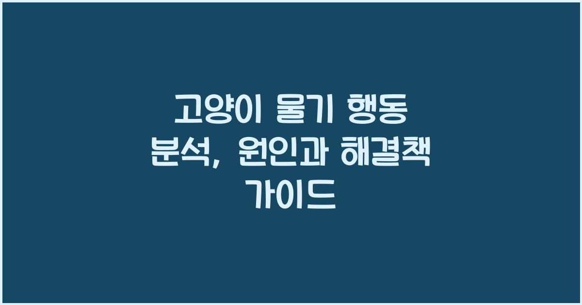 고양이 물기 행동