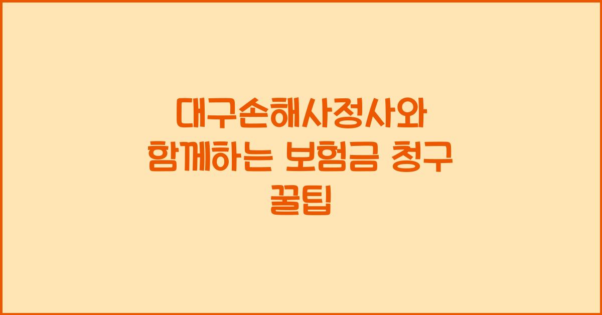 대구손해사정사