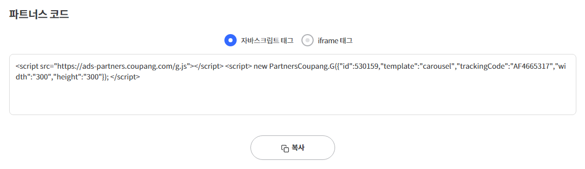 쿠팡파트너스 html배너 삽입