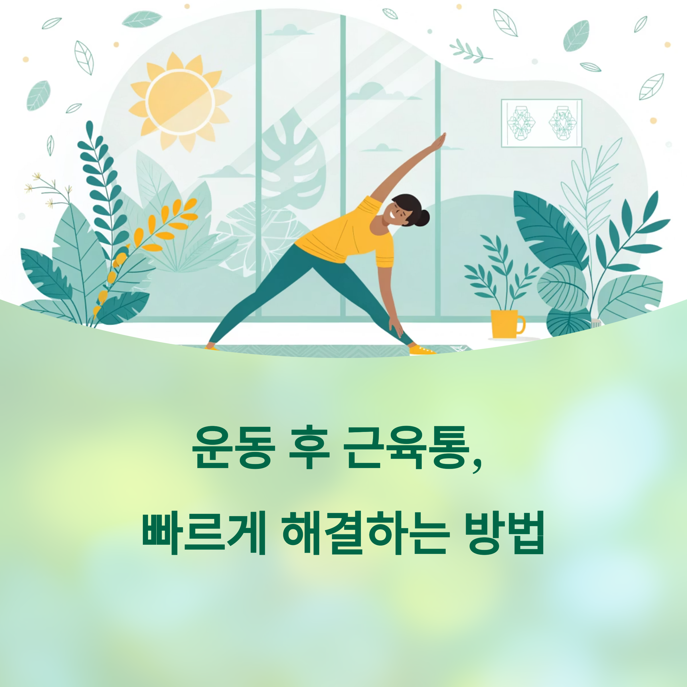 운동 후 근육통 해소법, 빠르고 효과적인 회복 루틴에 대한 이미지