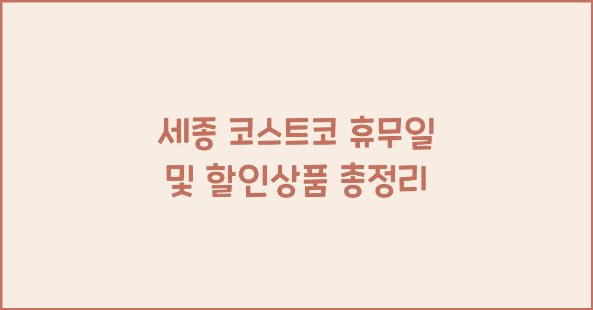 세종 코스트코 휴무일