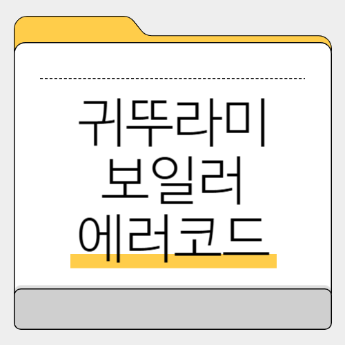 귀뚜라미 보일러 에러 코드 정리