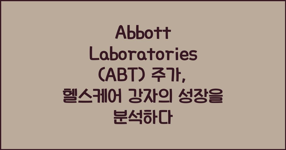 Abbott Laboratories (ABT) 주가