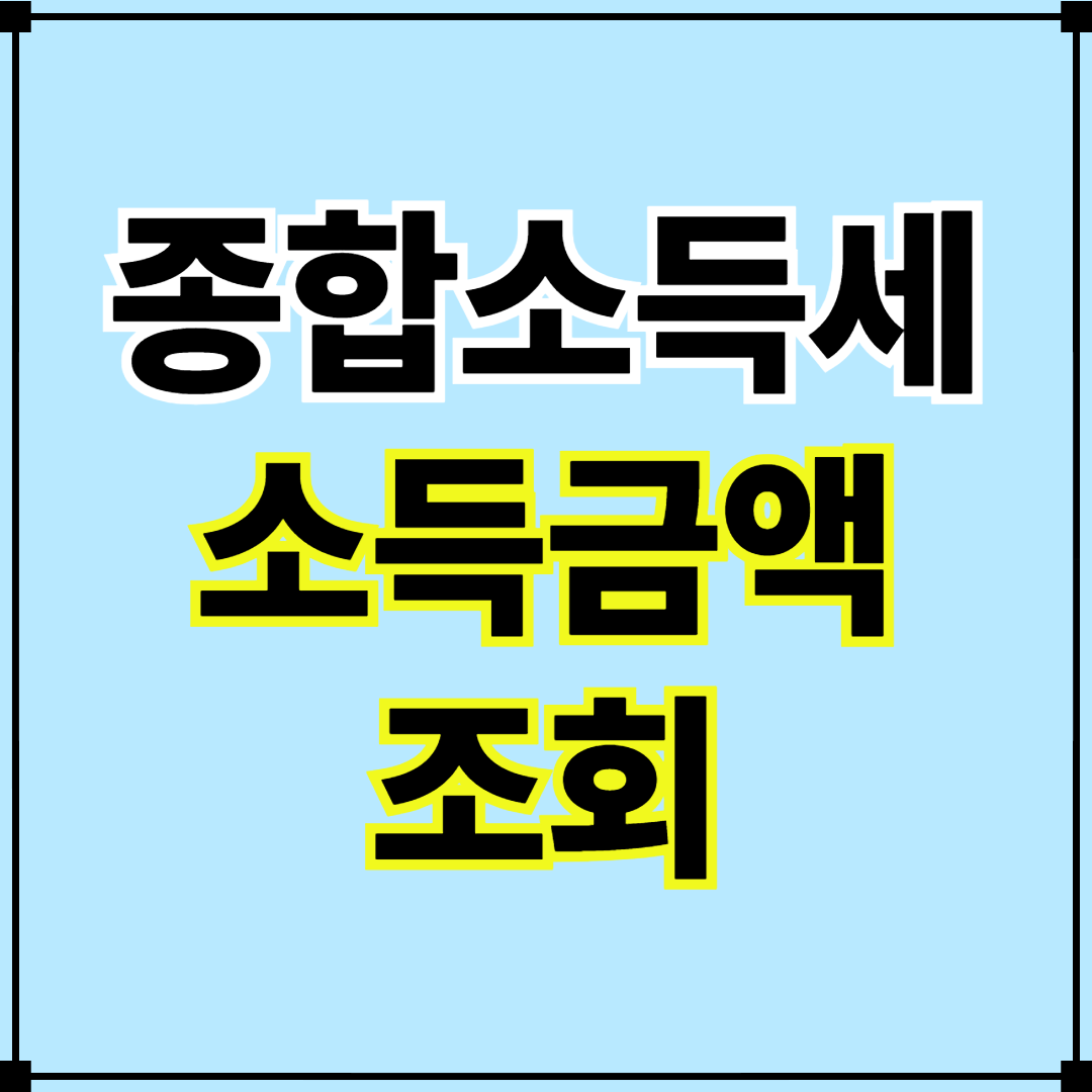 종합소득세 💸 소득금액 조회 방법
