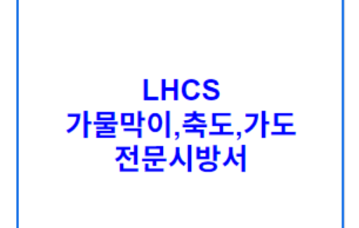 LHCS 가물막이,축도,가도 전문시방서