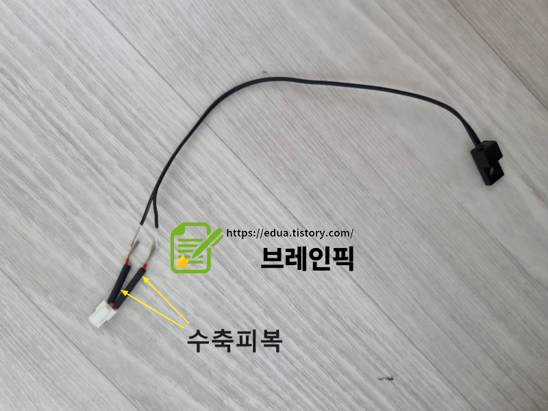 수축피복을 미리 끼웠다