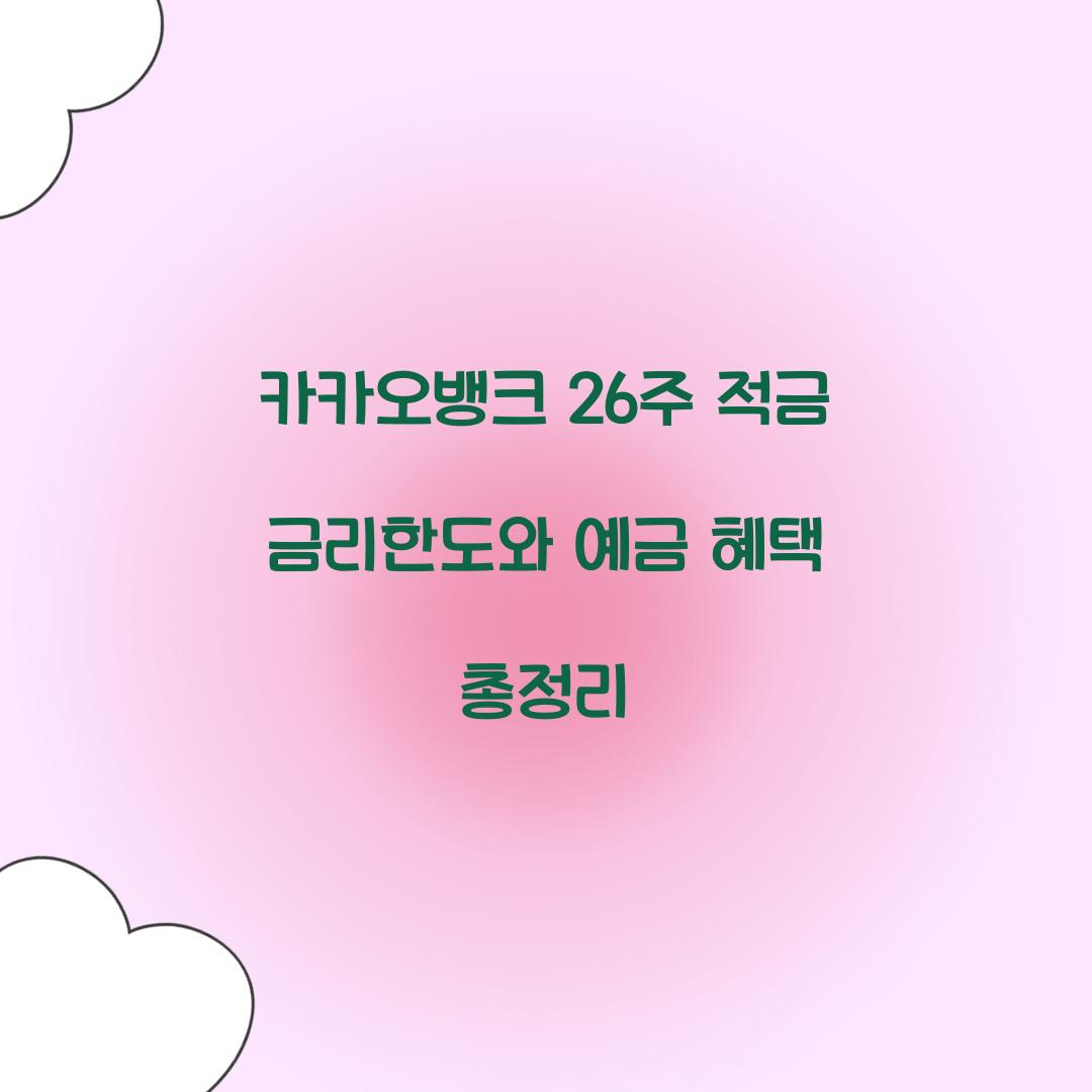 카카오뱅크 26주 적금 금리한도
