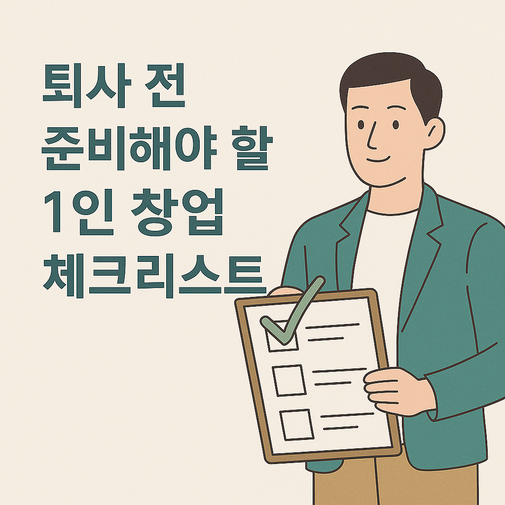 퇴사 전 준비해야 할 1인 창업 체크리스트
