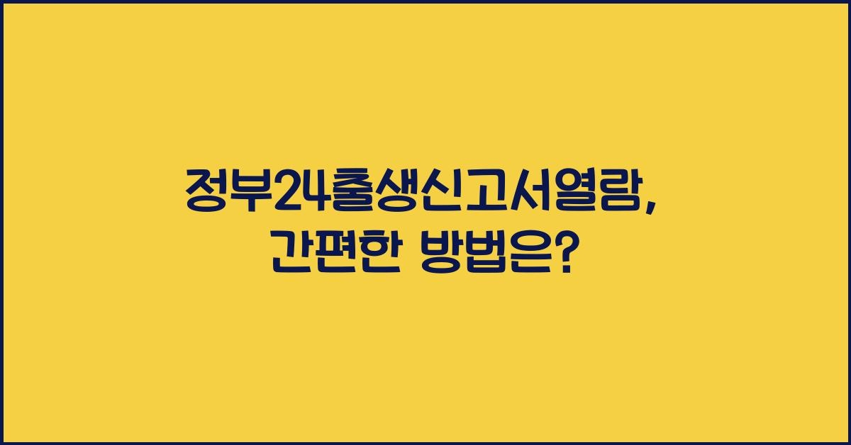 정부24출생신고서열람