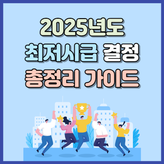 2025 최저시급 결정 총정리 가이드