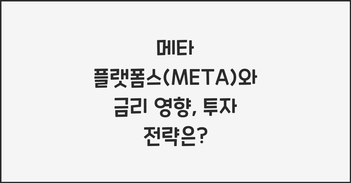 메타 플랫폼스(META)와 금리 영향