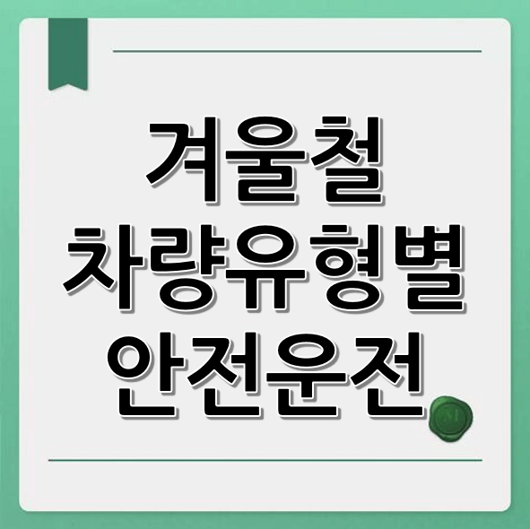 겨울철 차량 유형별 안전운전 (SUV, 경차, 승합차)