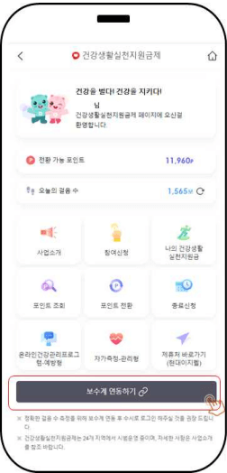 건강생활실천지원금제 모바일 앱 연동방법