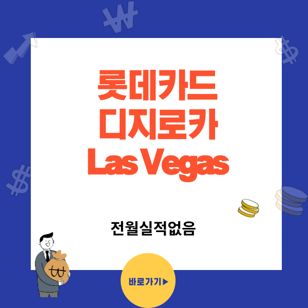 전월실적 없는 롯데카드 추천 - 디지로카 Las Vegas 혜택, 전월실적, 신규발급 캐시백