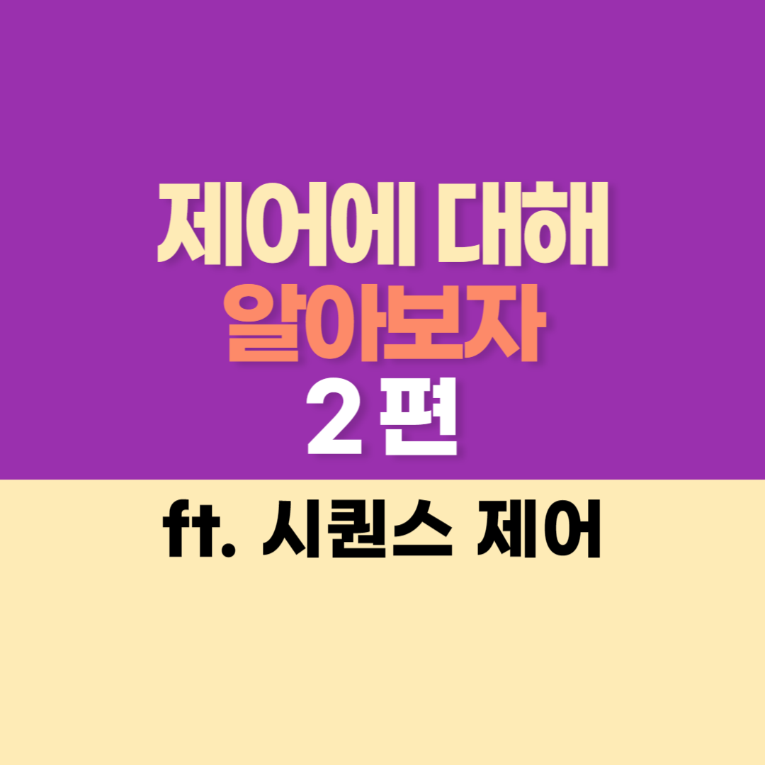 제어에 대해 알아보자 2편 (시퀀스 제어)