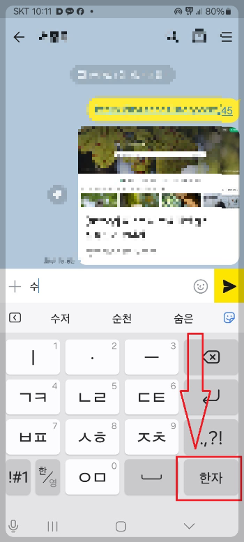 카톡 한자 입력