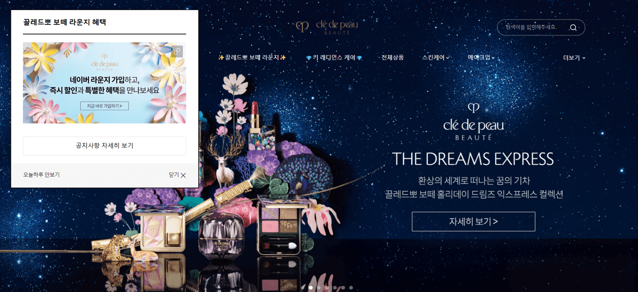 끌레드뽀 보떼 공식 스토어 바로가기