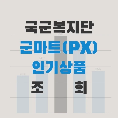 피엑스,PX,국군복지단,군마트,국가유공자,예비군