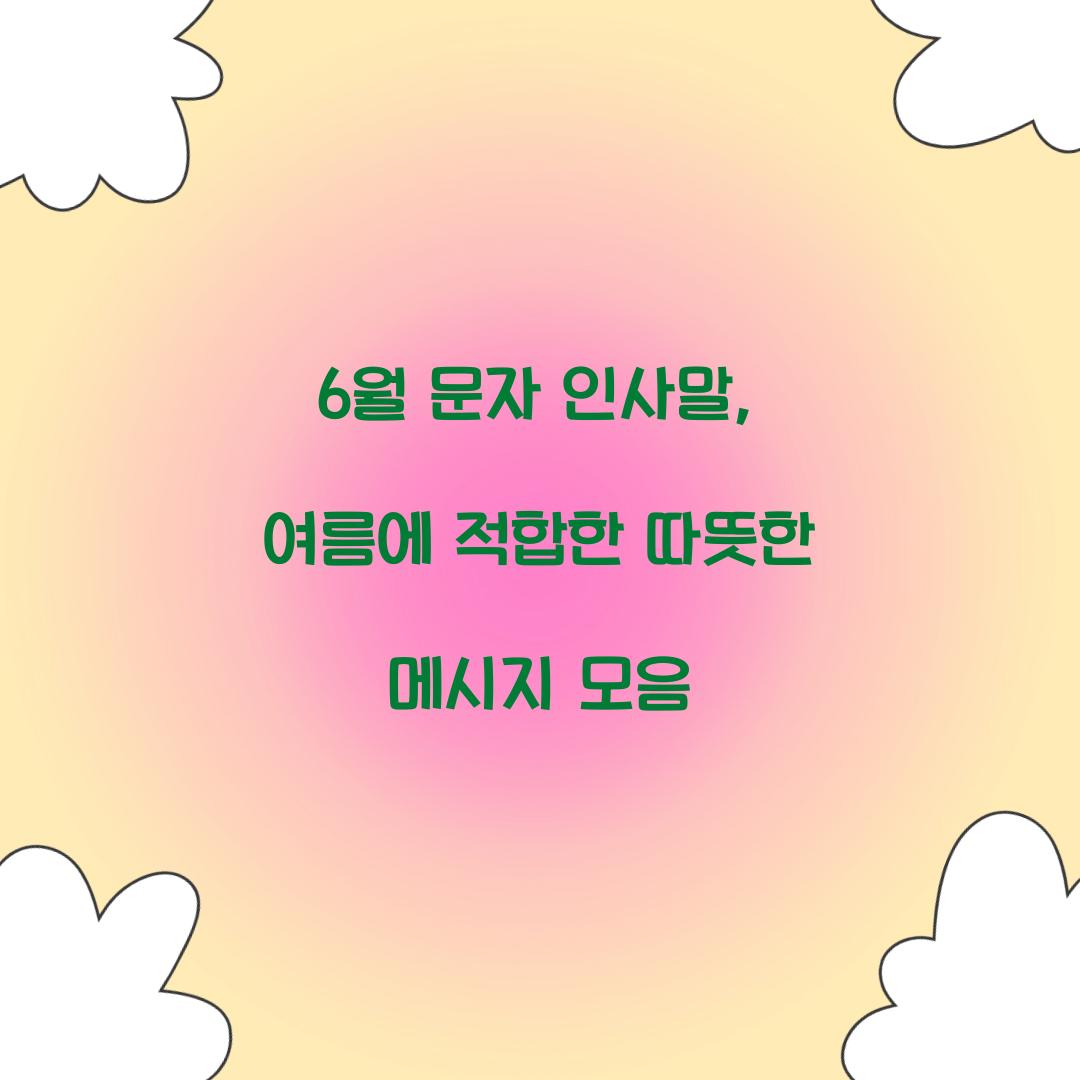 6월 문자 인사말