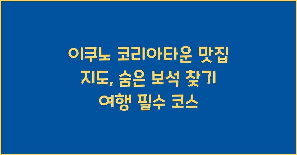 이쿠노 코리아타운 맛집 지도