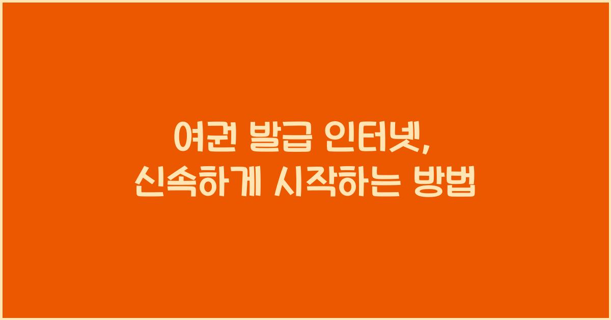 여권 발급 인터넷