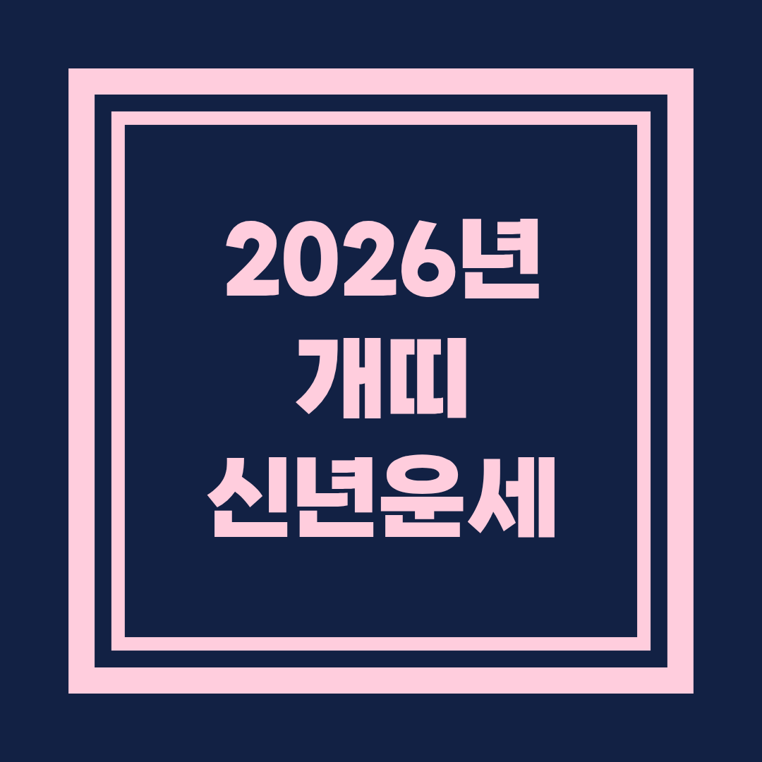 2026년 개띠 신년운세