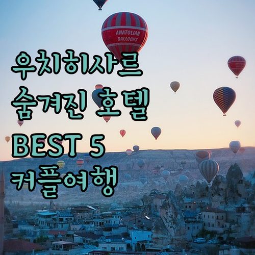 우치히사르 숙소 추천 숨겨진 보석 같..