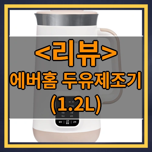에버홈 두유제조기 1.2L