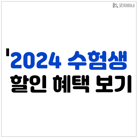 2024 수험생 할인혜택