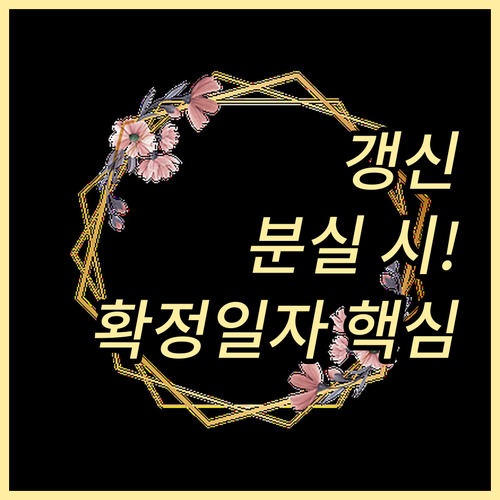 임대차 계약서 갱신 및 분실 시 확정..