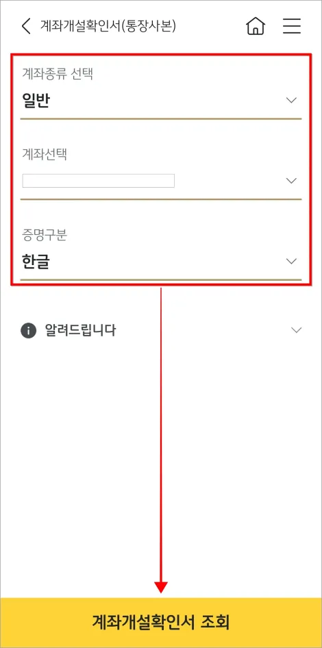 계좌종류와 계좌, 증명구분을 선택하고 '계좌개설확인서 조회'를 선택