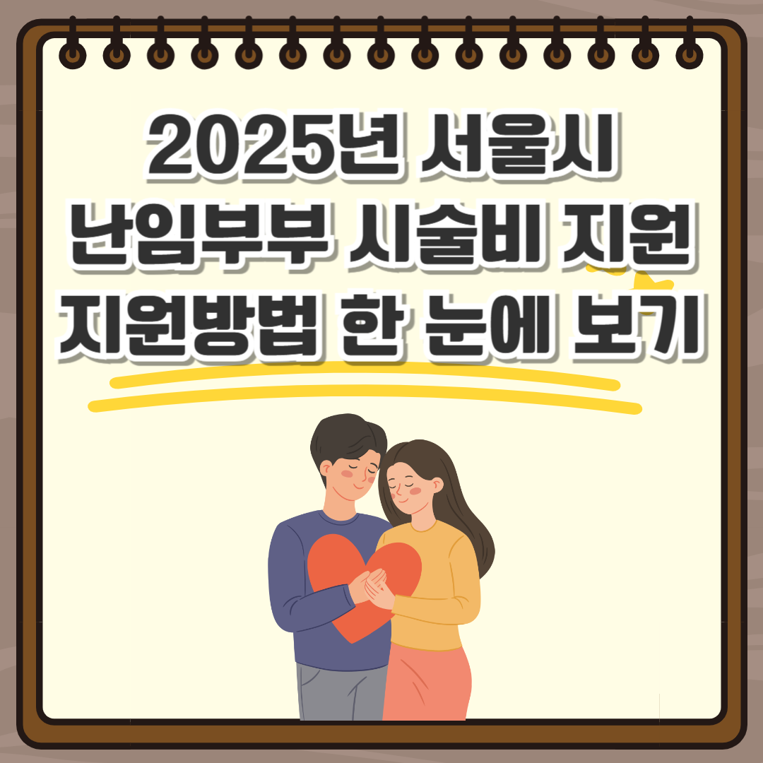 서울시 난임부부 지원금