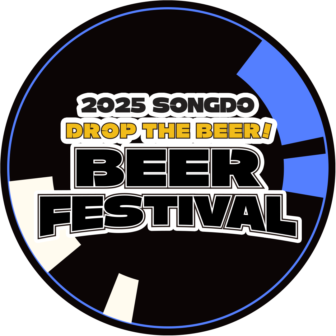 송도 맥주축제 입장료