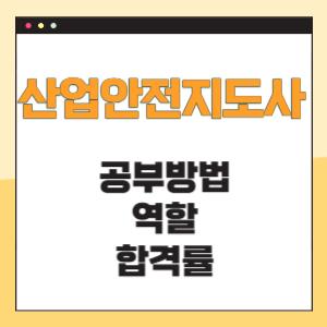 산업안전지도사 공부방법 역할 합격률