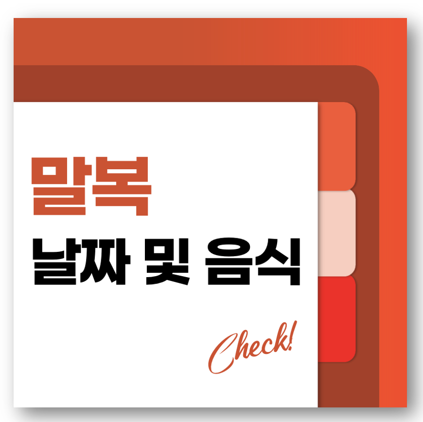 말복 날짜 및 음식 바로가기