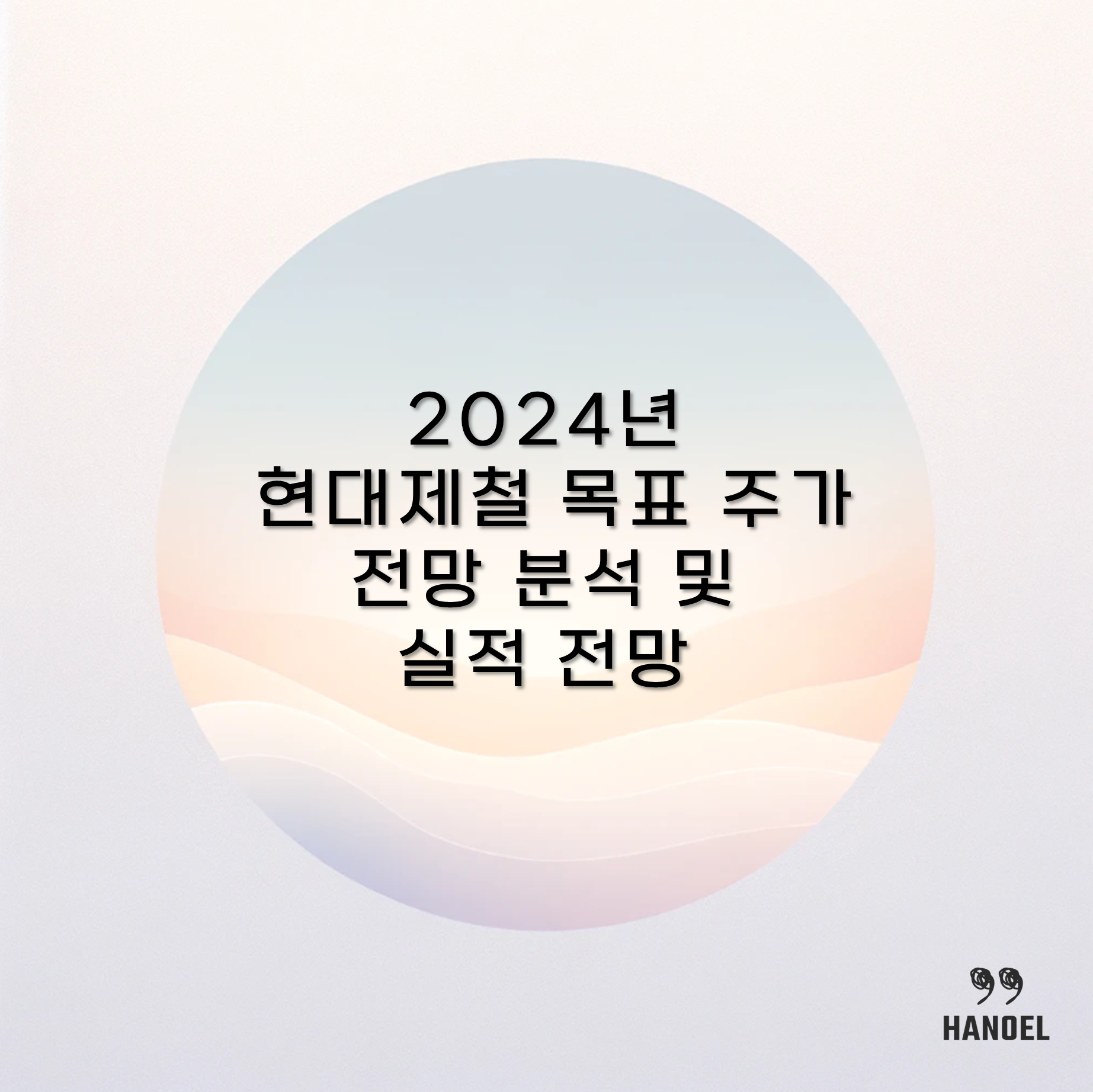 2024년 현대제철 목표 주가 전망 분석 및 실적 전망