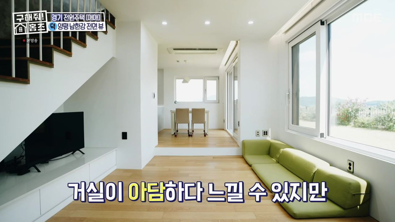 구해줘홈즈 양평군 강상면 남한강 조았단 하우스 최종선택 매물 가격 및 구조 인테리어 리모델링 소개